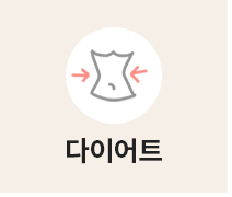 다이어트