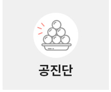 공진단
