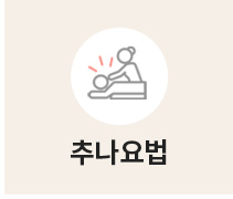 추나요법