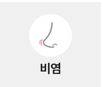 비염