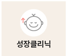 성장클리닉