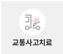 교통사고치료