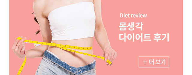 다이어트 후기