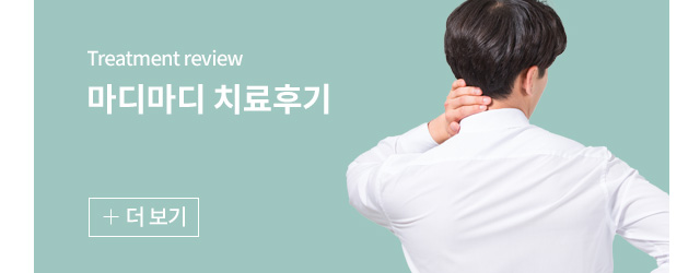 마디마디 치료후기