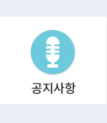 공지사항