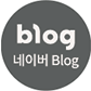 네이버블로그
