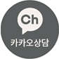 카카오상담